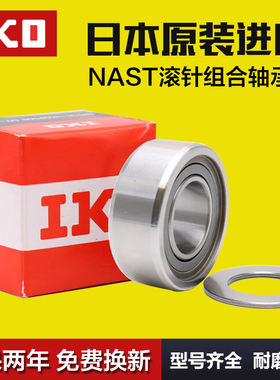 IKO日本进口滚针轴承RSTO STO RNAST NAST20 25 30 35 40 45 50R