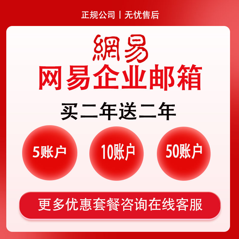 网易邮箱邮局企业公司单位外贸邮箱开通账户账号邮箱号邮箱服务