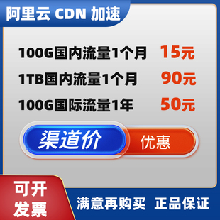 阿里云CDN加速 全站DCDN加速 隐藏源IP 高防CDN服务 国际国内流量