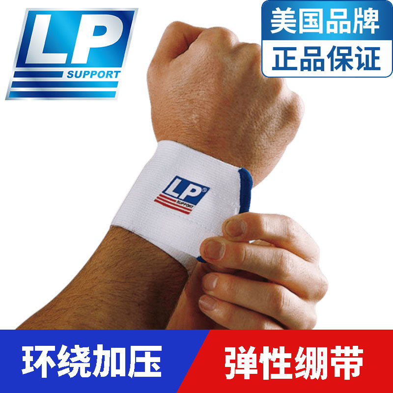 LP运动护腕自粘弹力绷带加压透气男女蓝球健身扭伤保护手腕夏643