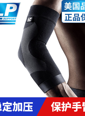 LP护具手肘护套篮球护臂羽毛球手臂袖套网球运动护肘超薄透气男女