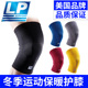 LP运动保暖篮球跑步足球护膝男女保护膝盖髌骨半月板护具KM647