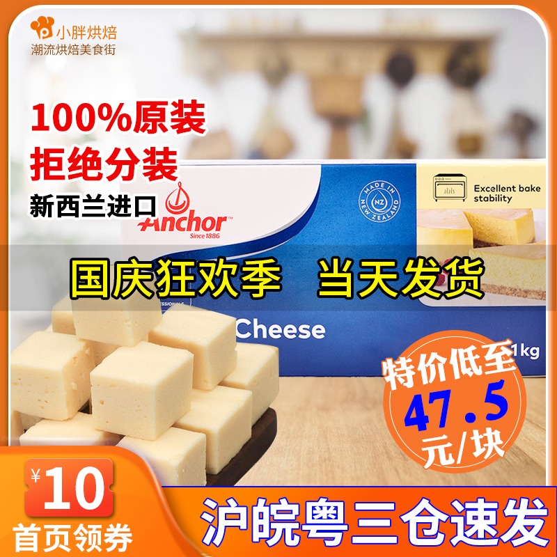 安佳奶油奶酪cream cheese奶油芝士忌廉起司芝士乳酪烘焙原料1kg在类目 粮油米面/南北干货/调味品, 烘焙原料/辅料/食品添加剂-新, 烘培原料, 芝士新中 - 来自Buy2taobao.com提供专业的淘宝代购服务