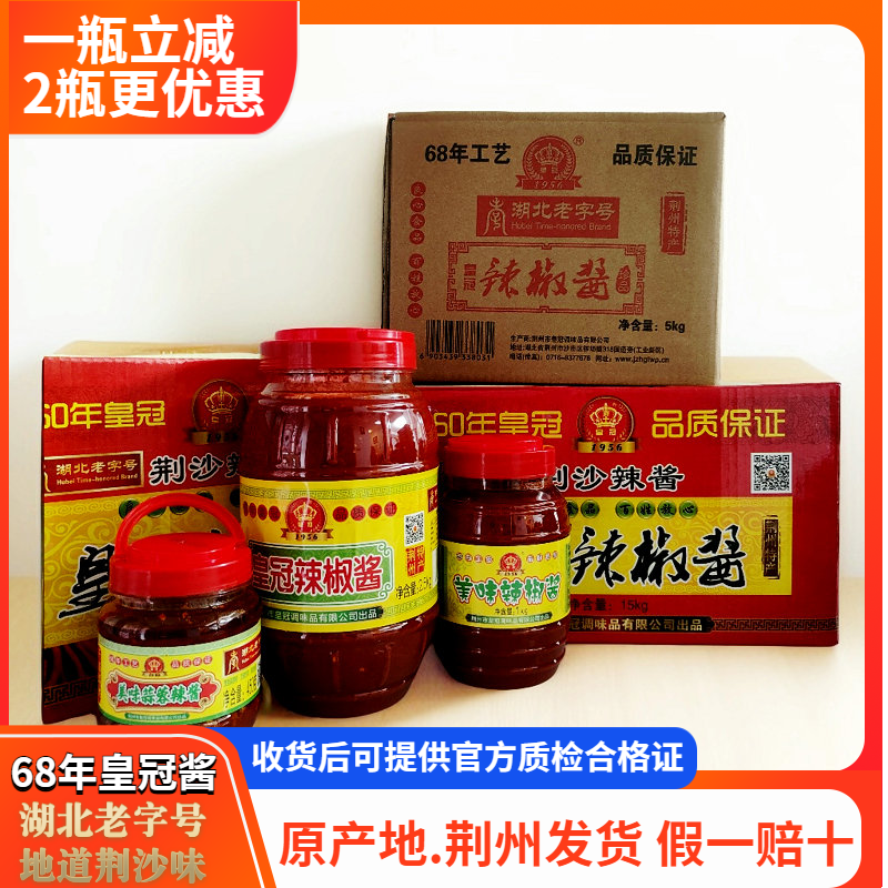 荆州皇冠荆沙酱 美味辣椒酱 蒜蓉辣酱 商用瓶装 油焖大虾 蒜蓉虾