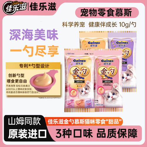 佳乐滋金勺慕斯勺混合口味猫条