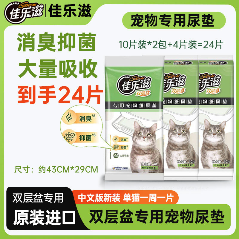 佳乐滋宠物猫咪除臭吸水尿片