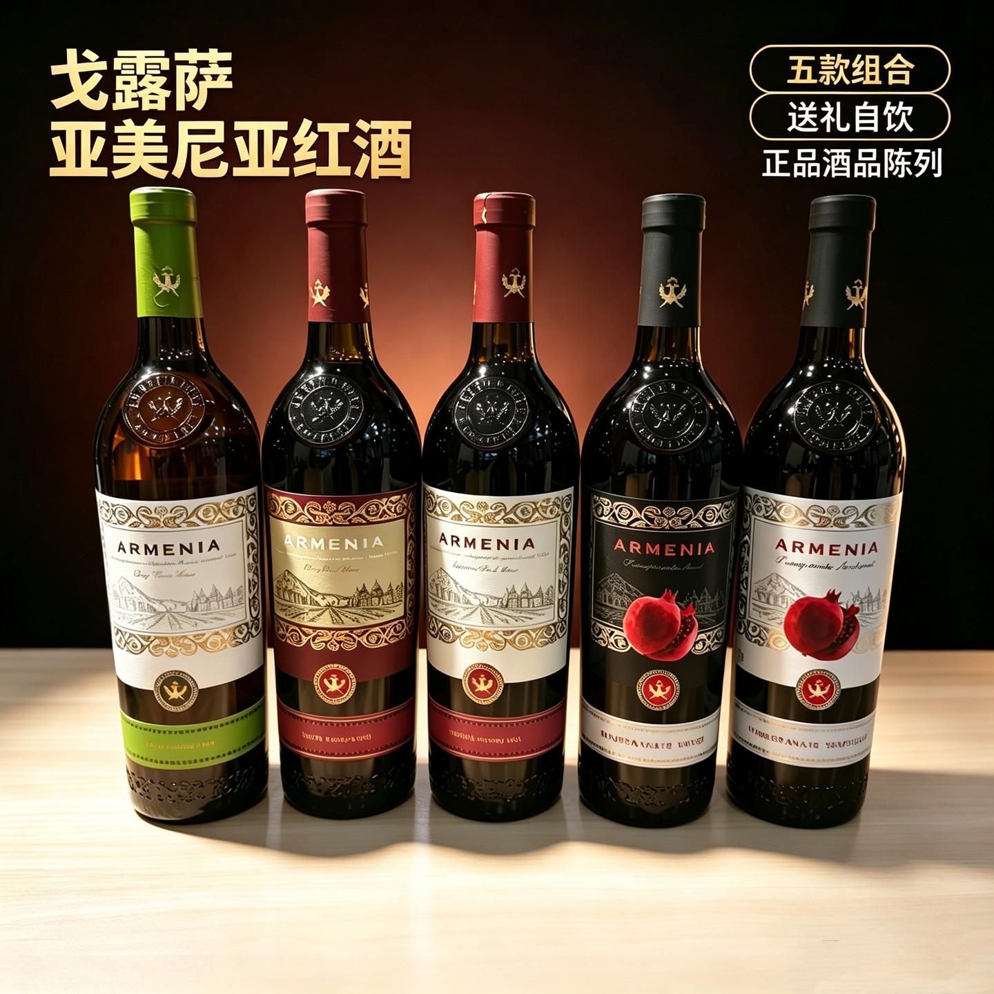 戈露萨亚美尼亚葡萄石榴红酒