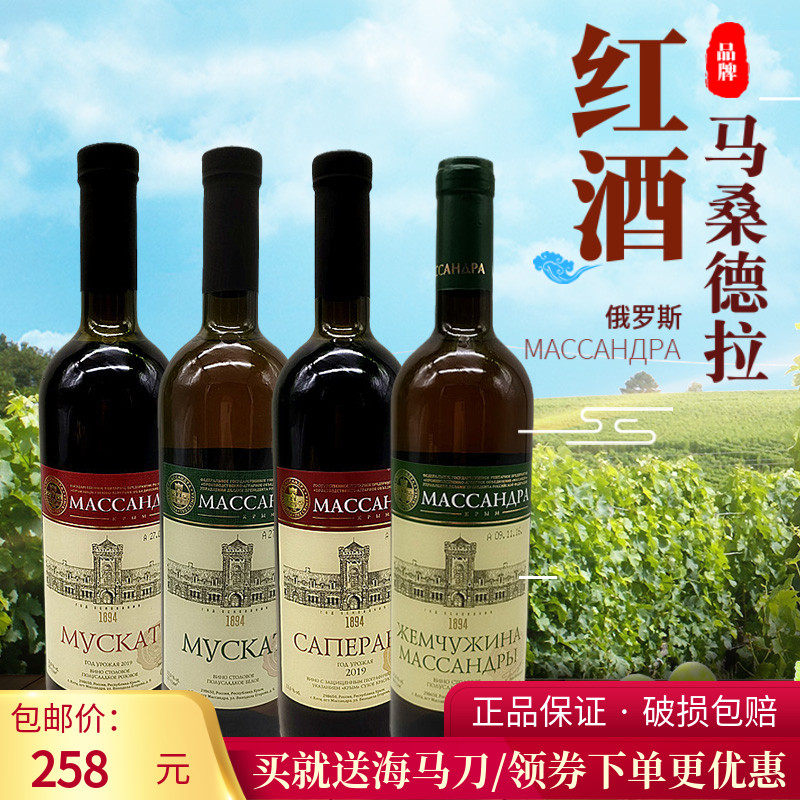 克里米亚原装进口马桑德拉红酒赤霞珠干红麝香半甜红白葡萄酒750m