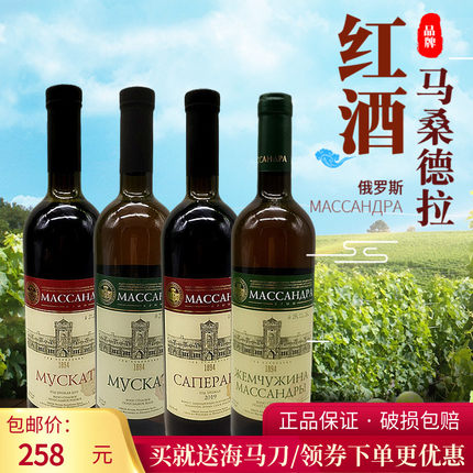 克里米亚原装进口马桑德拉红酒赤霞珠干红麝香半甜红白葡萄酒750m