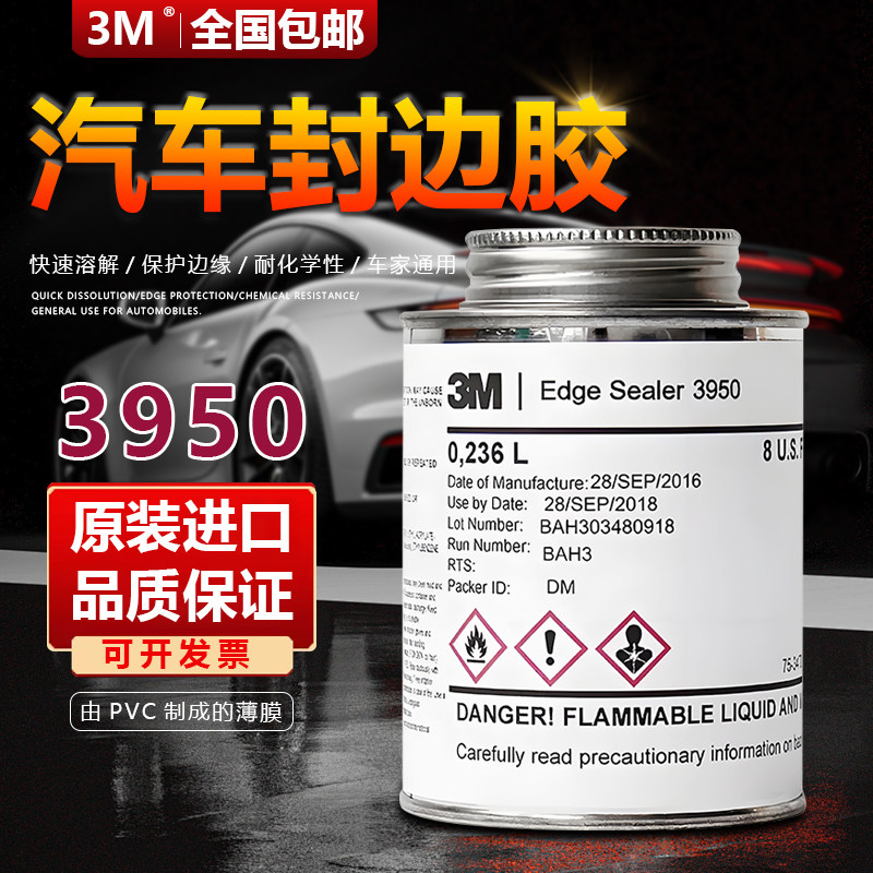3M 3950 edge seale封边胶边缘胶粘剂工业胶水封边胶车窗密封胶水