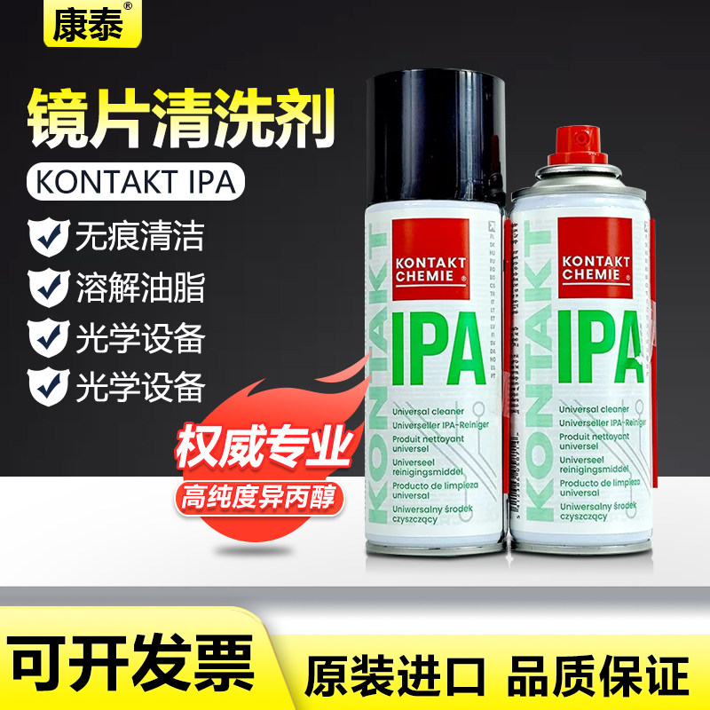 德国KONTAKT康泰IPA激光镜片磁头光学相机镜片切割机清洗剂异丙醇