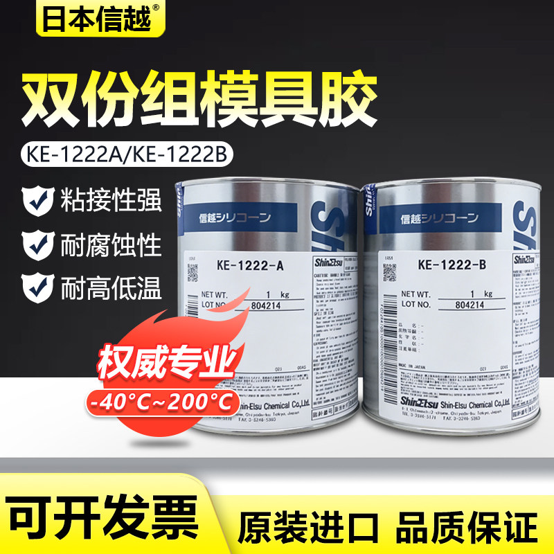 供应进口原装日本信越KE-1222A/KE-1222B 硅胶 胶粘剂 AB组合