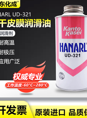 关东化成Kanto Kasei UD-321 FL-68A KS-39M LG-S1干膜油润滑剂
