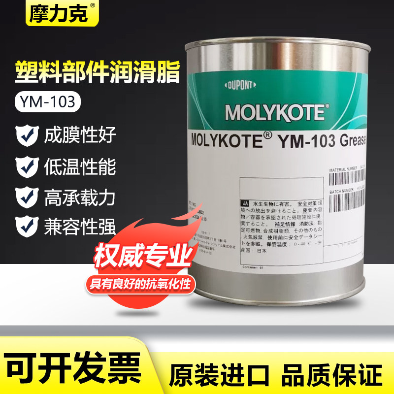 MOLYKOTE摩力克 YM-103 YM-102打印机音响天窗塑料金属润滑油脂