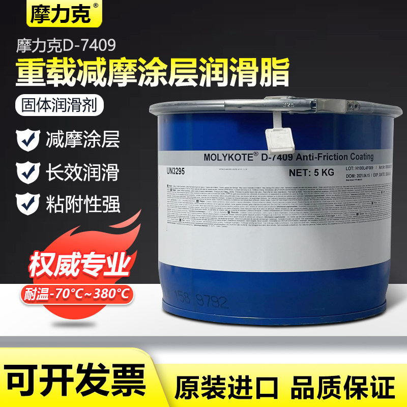 摩力克MOLYKOTE D-7409 Anti-Friction Coating减摩涂层D7409 5kg