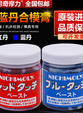 日本进口NICHIMOLY红丹合模膏 红丹油 蓝丹油合模液 刮研蓝丹膏