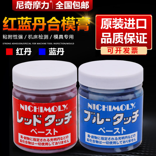 日本进口NICHIMOLY红丹合模膏 红丹油 蓝丹油合模液 刮研蓝丹膏