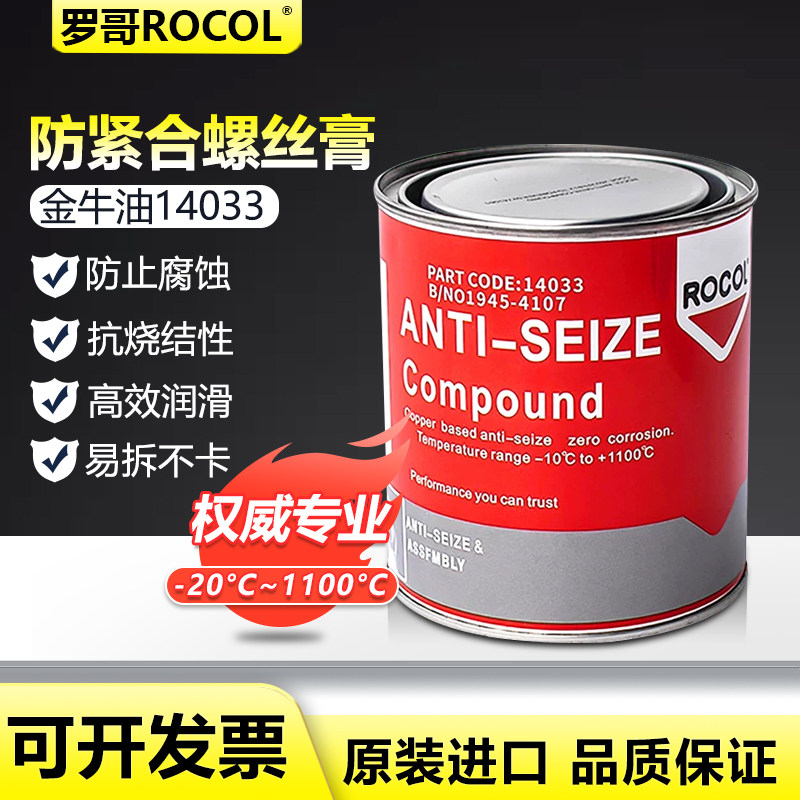 英国罗哥ROCOL金牛油14033拆牙油螺丝防卡铜膏耐高温1100度润滑脂