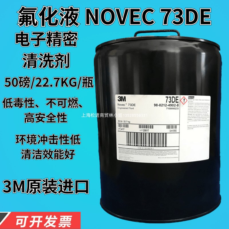 3M 73DE清洗剂 141B的替代产品原装进口精密电子清洗剂蒸气去污