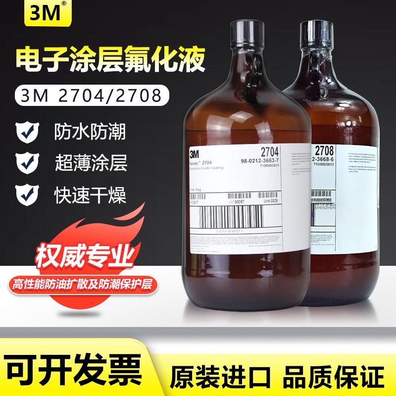 3M美国NOVEC 2704/2708 PCBA荧光纳米防水涂层剂防护屏电子氟化液