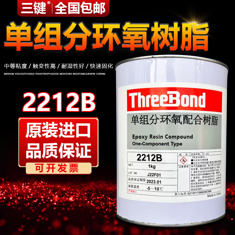 threebond TB 2212B单组份环氧树脂胶水日本三键TB 2212B黑胶水