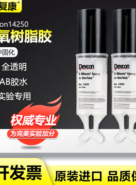 美国得复康Devcon5分钟快干环氧胶14250全透明环氧树脂胶14250