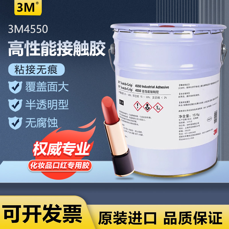 正品3m4550胶水口红胶化妆品盒3M4550口红胶封边胶溶剂胶半透明