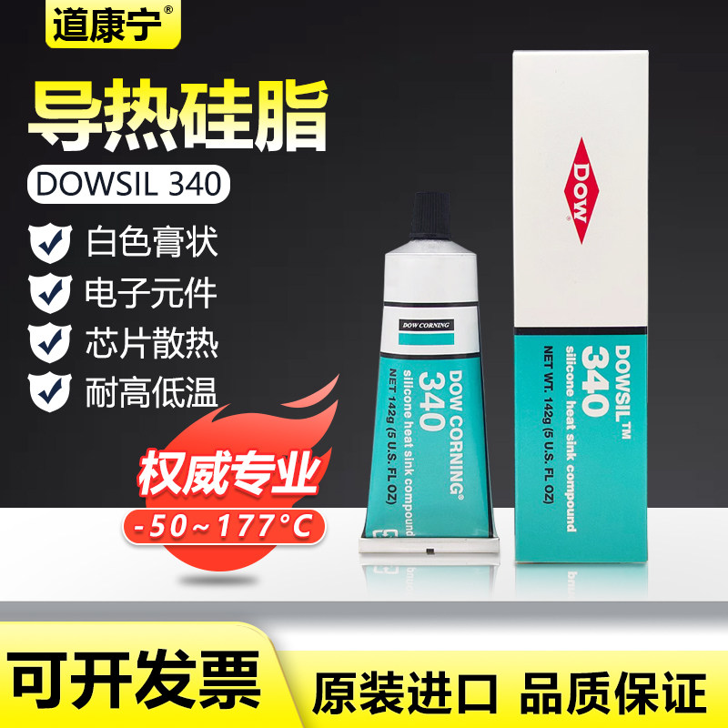 道康宁340导热硅脂道康宁DC340散热硅脂CPU散热膏散热导热膏硅胶