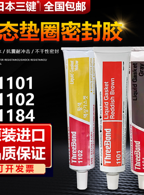 日本三键THREEBOND 1101 1102 1184耐盐耐海水耐油船舶不干修补胶