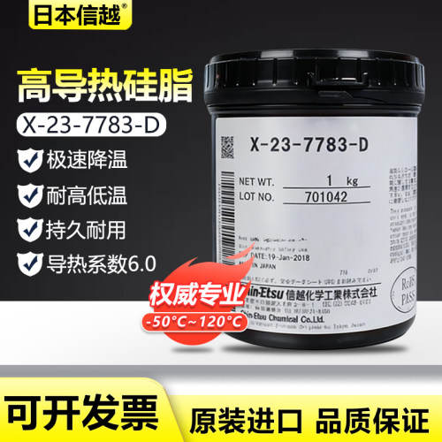 日本信越X-23-7783D含银LED导热硅脂电脑笔记本CPU散热硅胶膏1KG