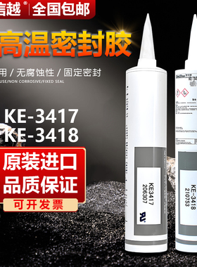 日本信越KE-3418/KE-3417电子密封阻燃胶耐高温防震用330ML黑色
