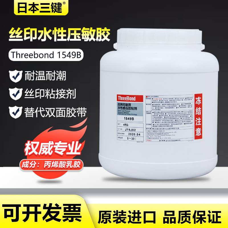 三键胶水丝网印刷用水性压敏胶粘剂 TB1549B 1549 1555C 1555D