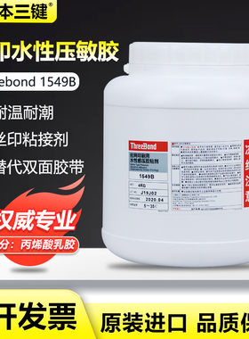 三键胶水丝网印刷用水性压敏胶粘剂 TB1549B 1549 1555C 1555D
