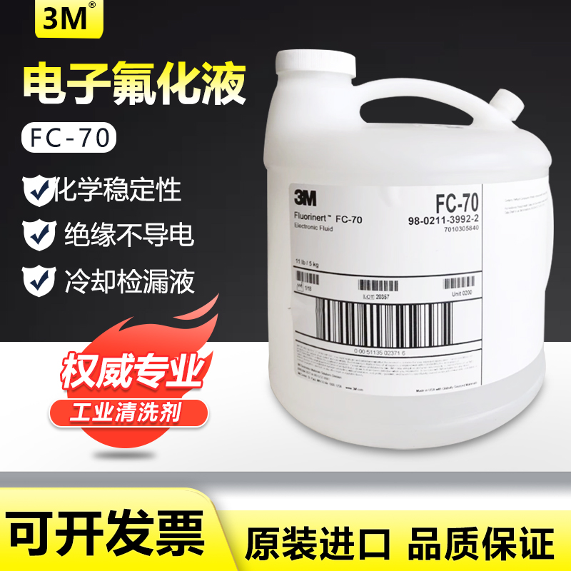 3M FC-70电子氟化液工业清洗电子检测氟碳溶剂半导体3MFC-70 5KG
