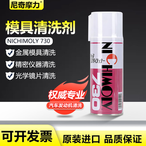 日本NICHIMOLY 尼奇摩力N-730多用途清洗剂N730光学镜片 模具清洗