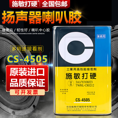 施敏打硬CS-4505喇叭中心胶音圈扬声器胶水施敏打硬CS-4505