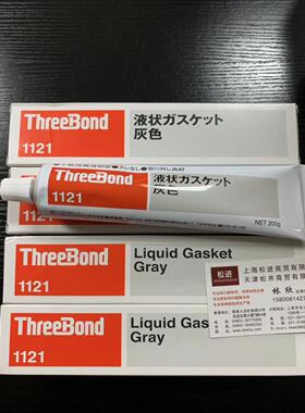 日本三键ThreeBond 1121不干性无容剂TB1121胶水硅橡胶灰色密封胶
