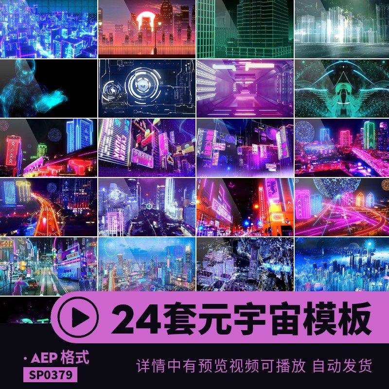 元宇宙视频模板后期特效霓虹赛博朋克动画城市MP4背景aep剪辑素材,商务/设计服务,设计素材/源文件,淘宝优惠券,粉丝福利购,淘宝优惠卷