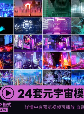 元宇宙视频模板后期特效霓虹赛博朋克动画城市MP4背景aep剪辑素材