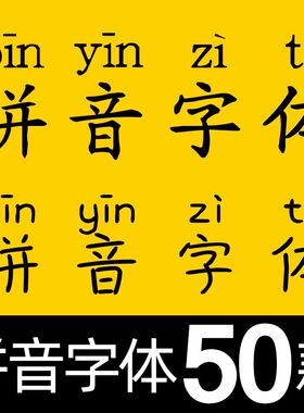 汉语带拼音字体包小学幼儿园ps字符输入法楷体汉字注音素材库下载