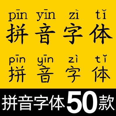 汉语带拼音字体包小学幼儿园ps字符输入法楷体汉字注音素材库下载