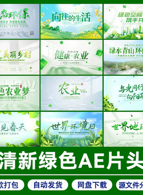 .清新简约绿色标题片头AE模板环保自然新农村视频开场素材