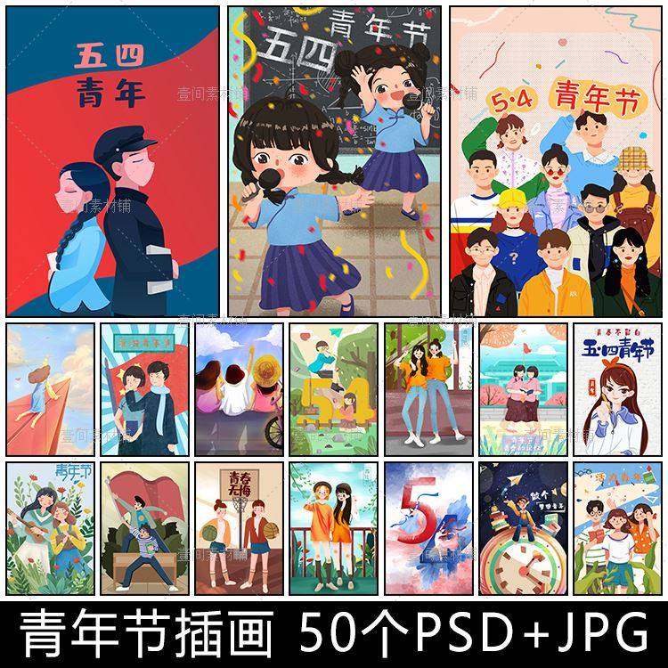 bb48手绘卡通清新简约五四54青年节男女人物宣传插画设计素材图片