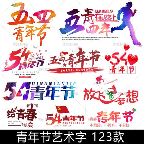BB54五四青年节励志正能量书法艺术字体标题文案元素设计素材图片