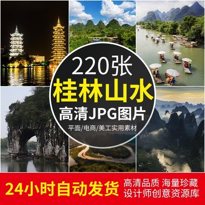 高清JPG素材桂林山水图片漓江群山云雾象鼻山梯田中国著名风景照