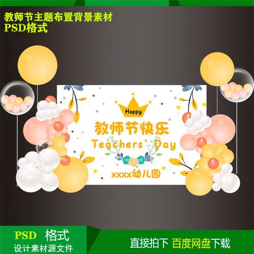 感恩教师节主题儿童生日派对气球布置背景kt板设计素材文件psd