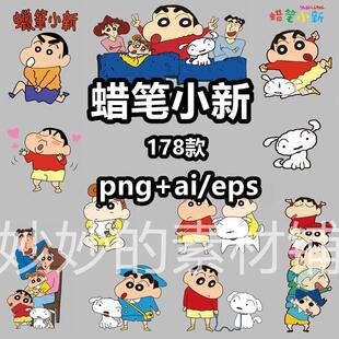 可爱卡通动画蜡笔小新人物角色png免抠图片矢量素材图案