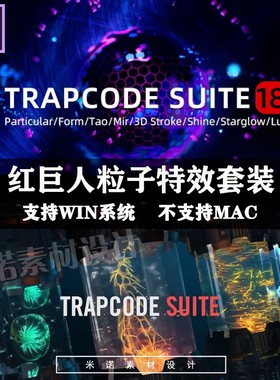 Win中文汉化-红巨人粒子特效套装AE插件 Trapcode Suite V18.0.0