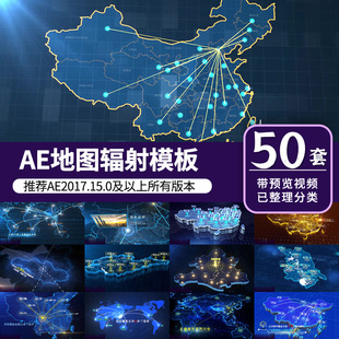 地图辐射企业宣传片科技业务范围拓展地区分布AE模板素材代做