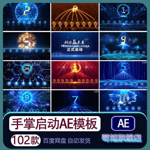 科技金蓝色手掌印启动仪式AE模板企业年会项目倒计时开场片头代做